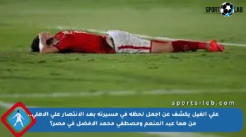 علي الفيل يكشف عن أجمل لحظة في مسيرته بعد الانتصار على الأهلي.. من هما عبد المنعم ومصطفى محمد الأفضل في مصر؟
